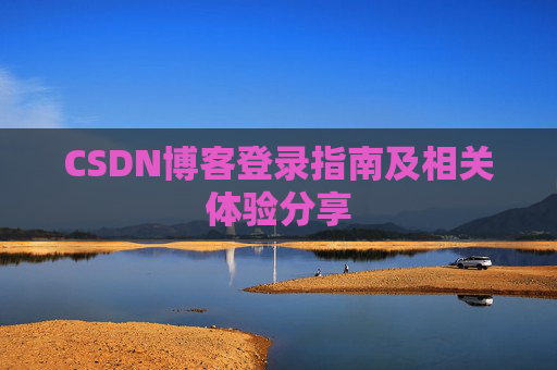 CSDN博客登录指南及相关体验分享