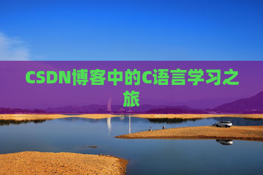 CSDN博客中的C语言学习之旅